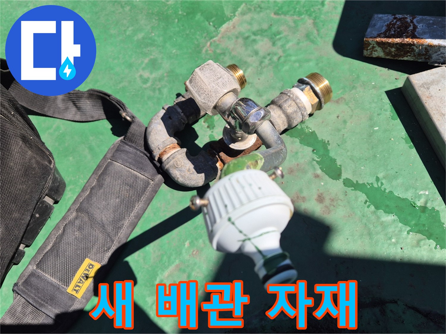 새 배관 자재 - 튼튼하고 안전한 새 배관으로 교체 완료!
