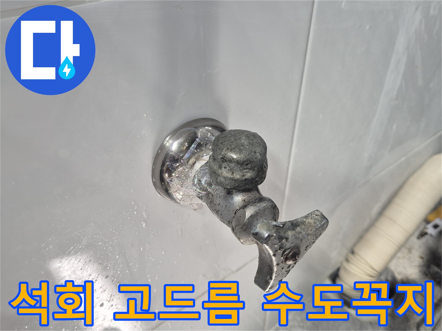 석회 고드름 맺힌 수도꼭지 - 심각한 누수 - 수도 요금 폭탄 - 긴급 교체