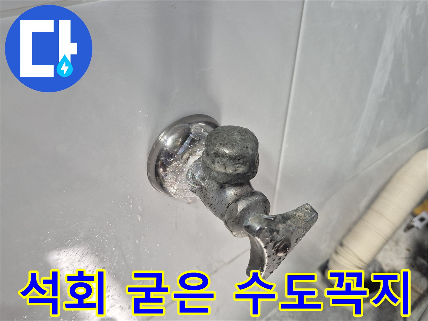 석회로 굳어버린 수도꼭지 - 작동 불능 - 누수 심각 - 교체 완료