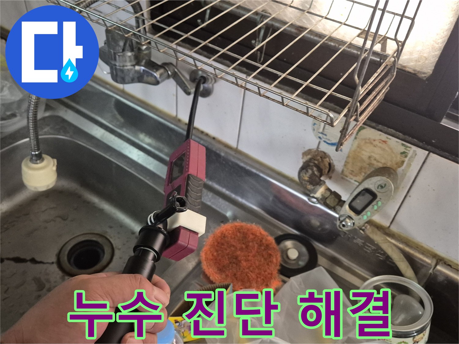 싱크대 누수 진단 - 첨단 장비로 누수 지점을 정확히 찾아내는 과정