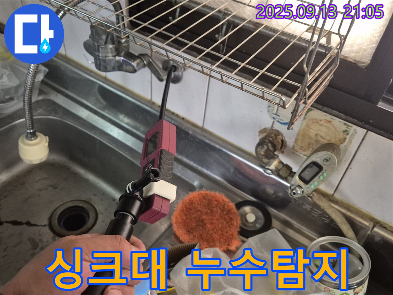 싱크대 아래 누수 발생 - 누수탐지 장비로 정확한 누수 지점 진단 및 해결 과정