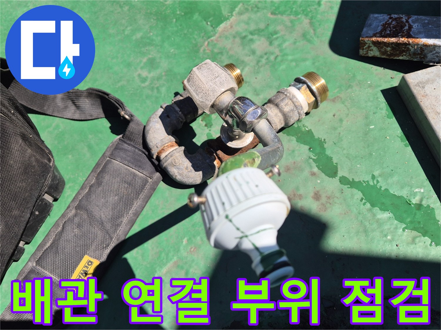 정밀 누수탐지를 위해 배관 연결 부위를 꼼꼼하게 점검하는 모습입니다 - 작은 틈새도 놓치지 않고 누수 여부를 확인합니다.