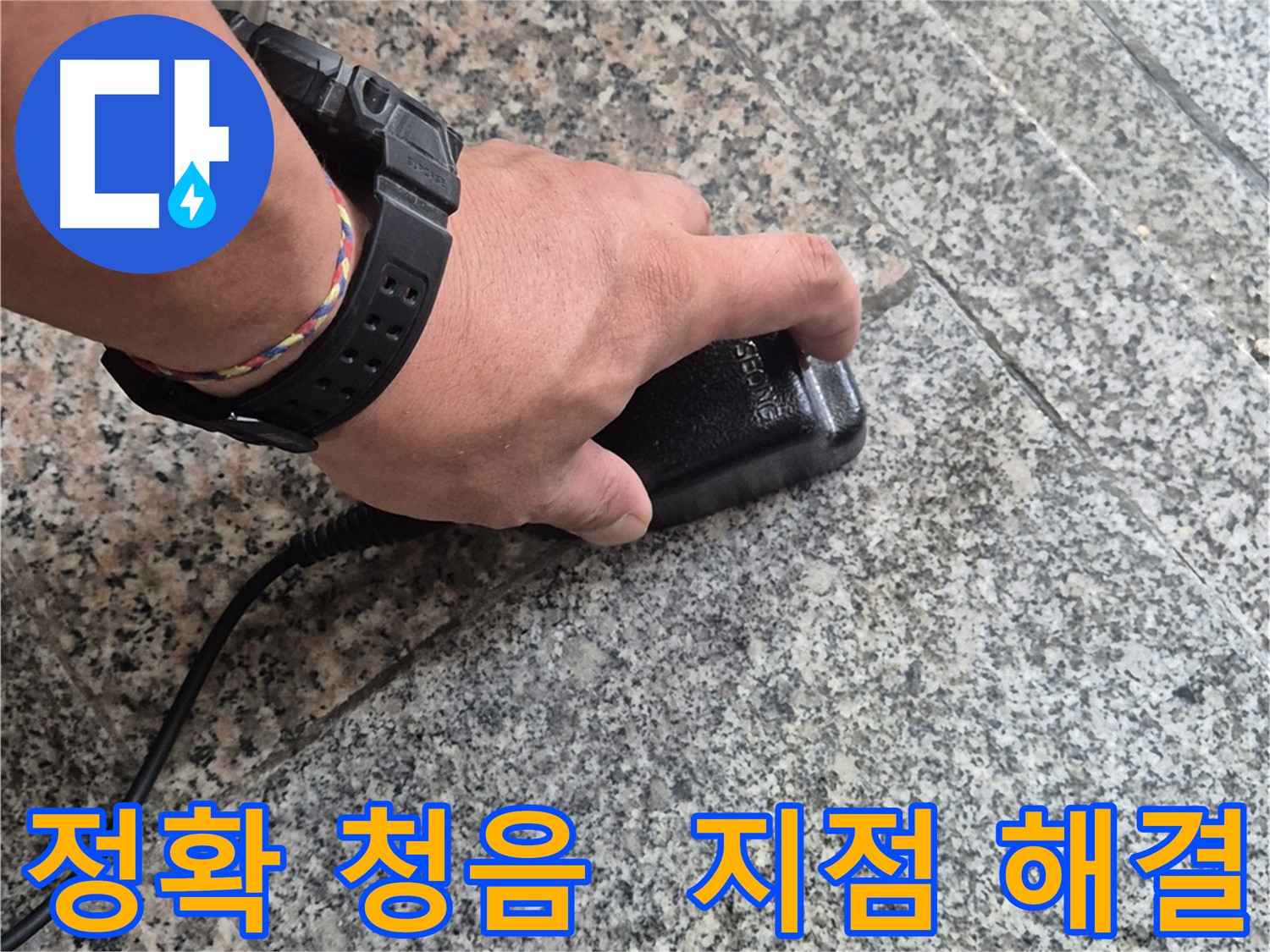 정확한 청음으로 누수 지점을 찾아 완벽하게 해결 - 숙련된 전문가의 완벽한 기술력