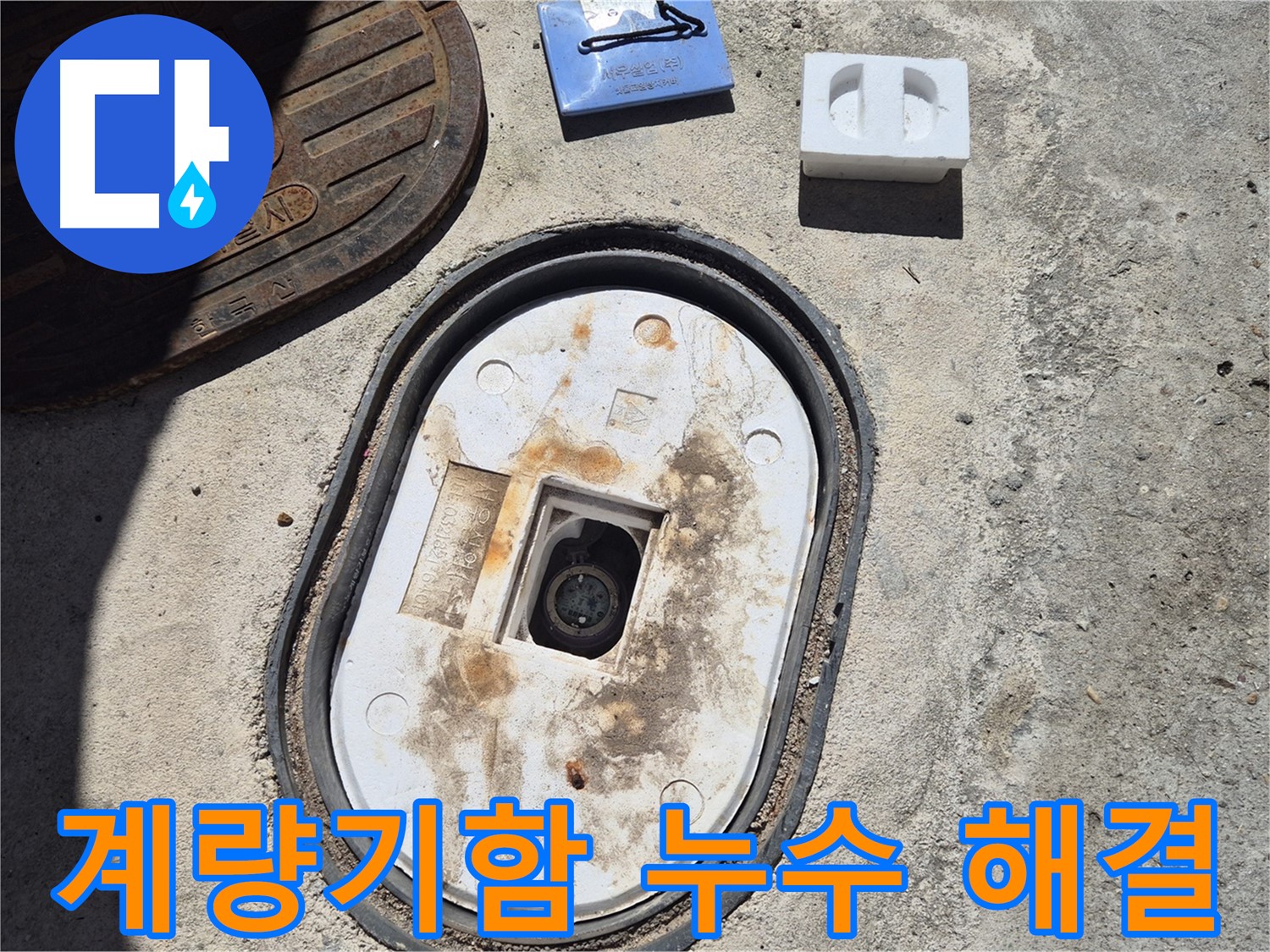 창동 계량기함 누수 - 누수 전문가의 정확한 진단과 완벽한 시공으로 누수 문제 해결