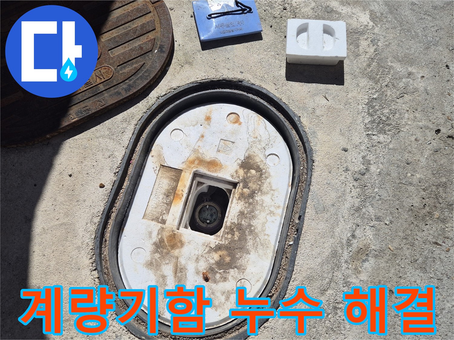 창동 계량기함 누수 - 완벽한 시공과 책임감 있는 사후 관리로 누수 문제 해결 보장