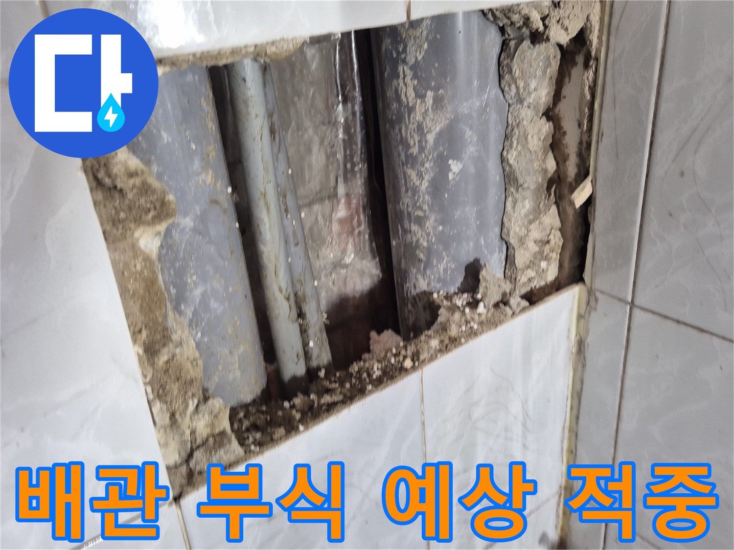 창동 누수 원인 - 타일 뒤 배관 부식 상태 확인, 역시나 예상 적중!