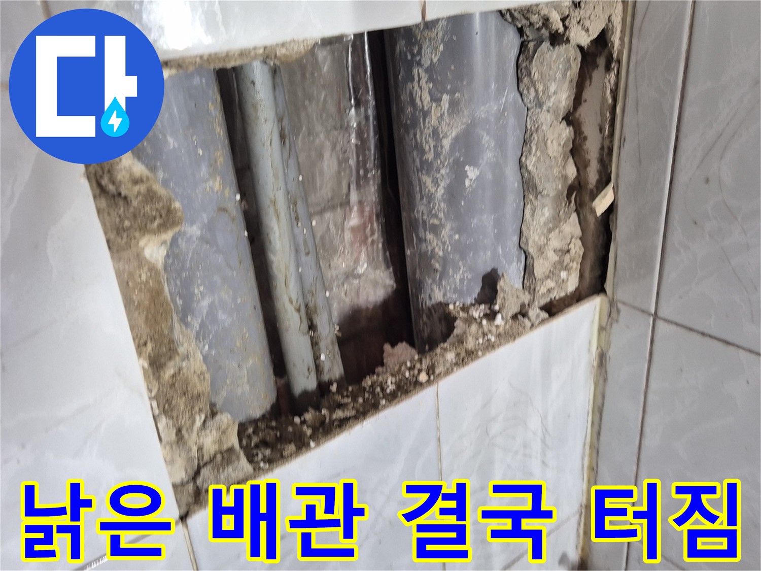 창동 배관 누수 - 타일 속에 숨어있던 낡은 배관, 결국 터져버렸습니다!