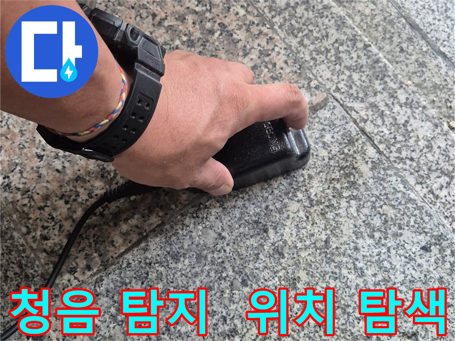 청음 탐지로 누수 위치를 정밀하게 탐색하고 완벽하게 마무리하는 모습 - 최고의 기술력과 집중력으로 정확한 위치를 찾아 완벽하게 해결