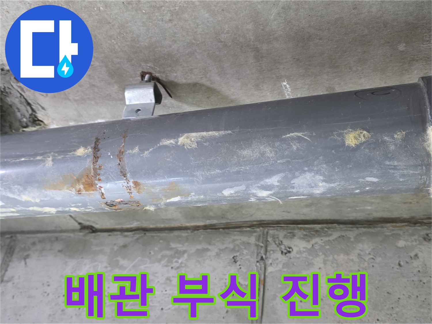 PVC 배관 연결 부위 부식 진행 - 긴급 점검 필요 - 배관 연결 부위의 부식이 진행 중이므로 긴급 점검이 필요합니다.