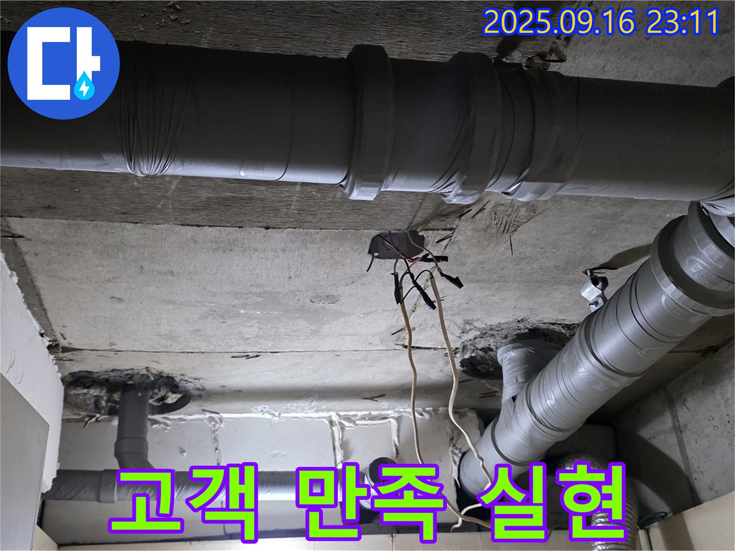 고객 만족 실현 - 은평구 신사동 새절역현대아파트 101동 누수, 고객 만족을 최우선으로 생각합니다.