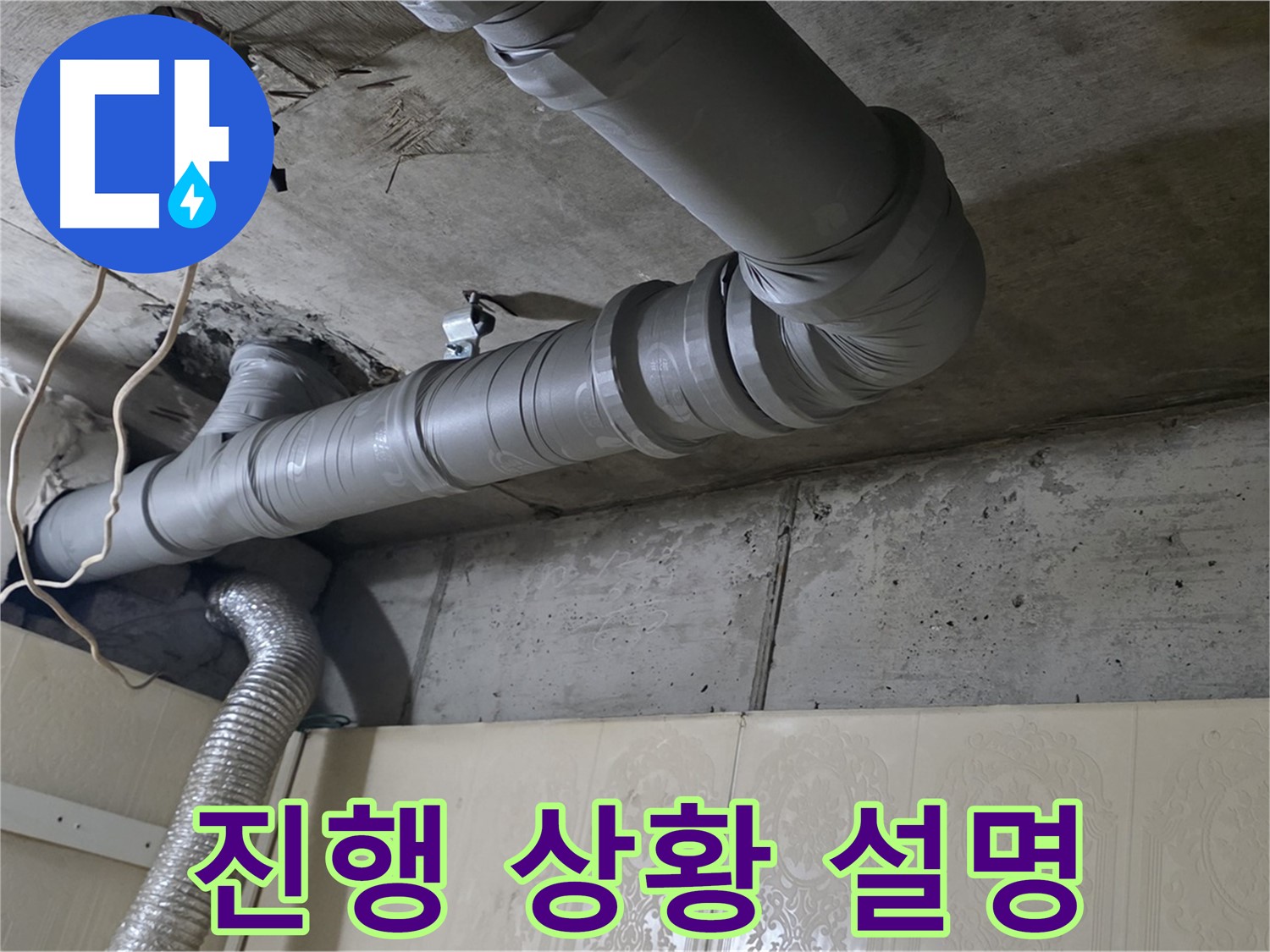 고객님께 진행 상황 설명 - 누수탐지 진행 상황을 고객님께 상세히 설명드립니다.