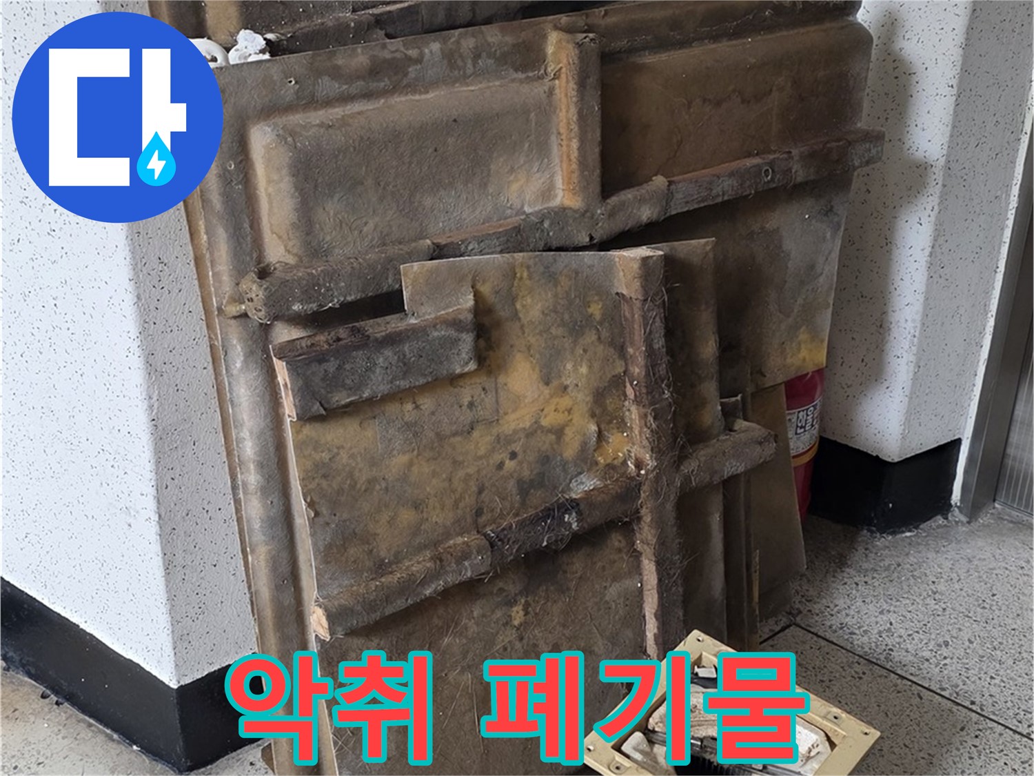 곰팡이 슨 석고보드와 조명 - 퀴퀴한 냄새