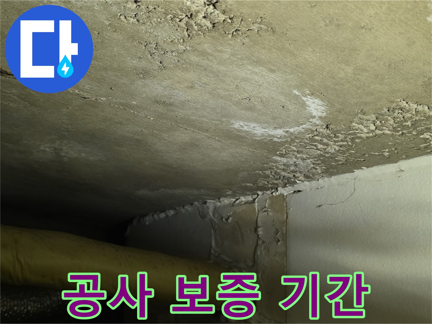 공사 보증 기간 - 확실한 보장 - 책임 시공
