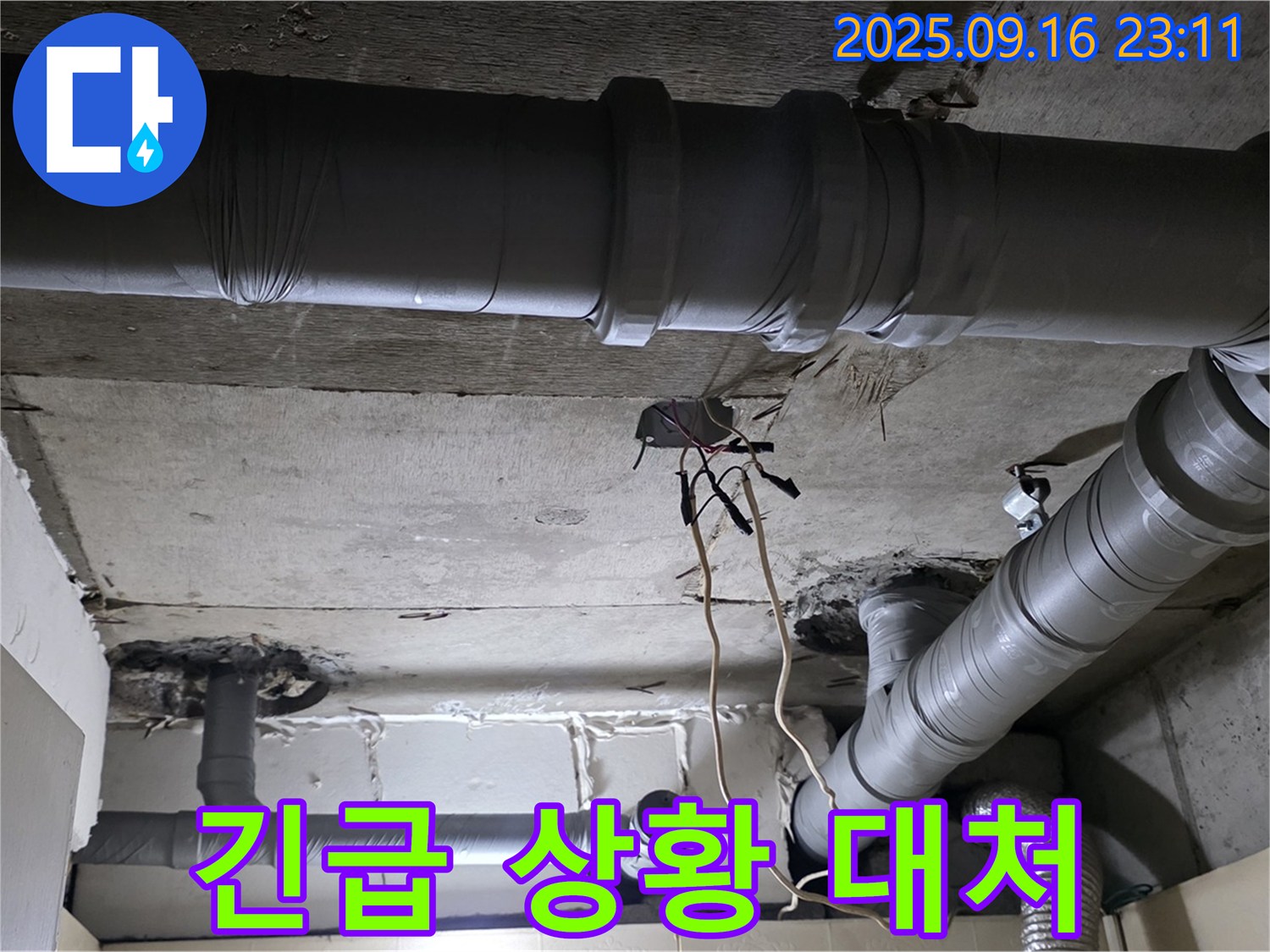 긴급 상황 대처 - 은평구 신사동 새절역현대아파트 누수, 24시간 긴급 상황에 신속하게 대처