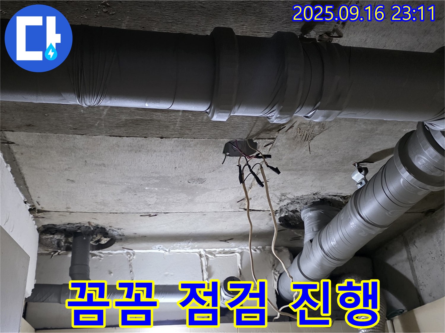 꼼꼼 점검 진행 - 은평구 신사동 새절역 현대아파트, 꼼꼼한 점검으로 누수 재발 방지