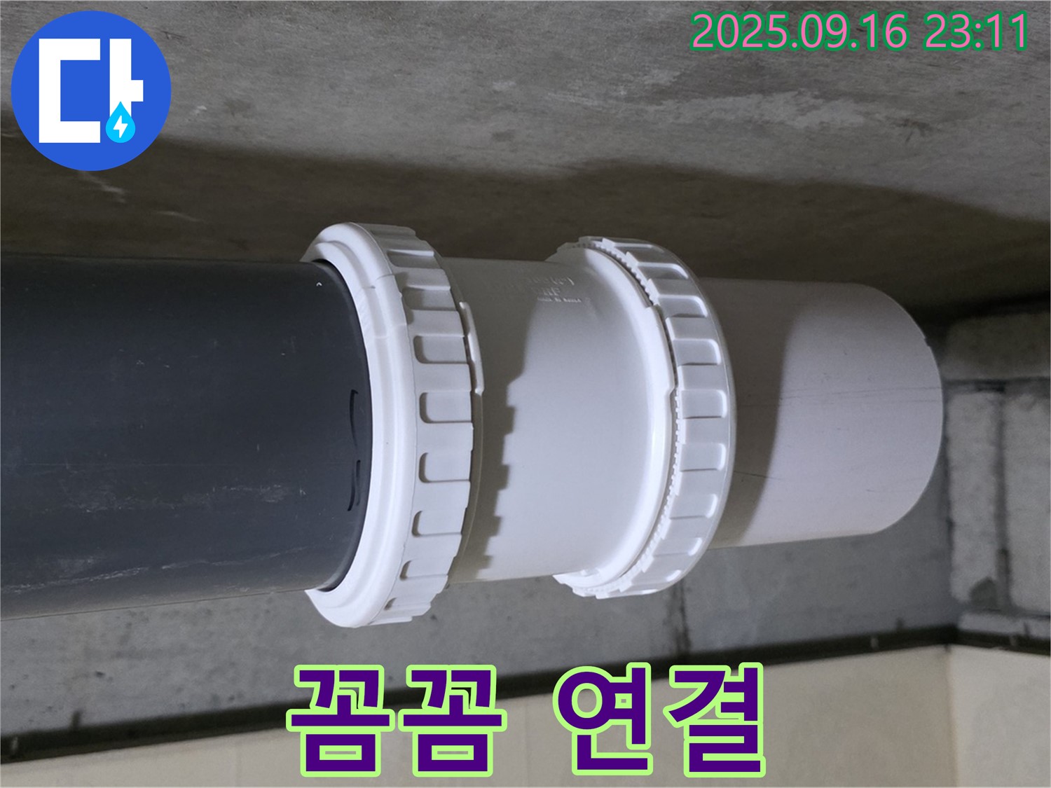 꼼꼼하게 소켓을 연결하여 누수를 제로로 만들었습니다 - 숙련된 기술로 확실하게 시공합니다.