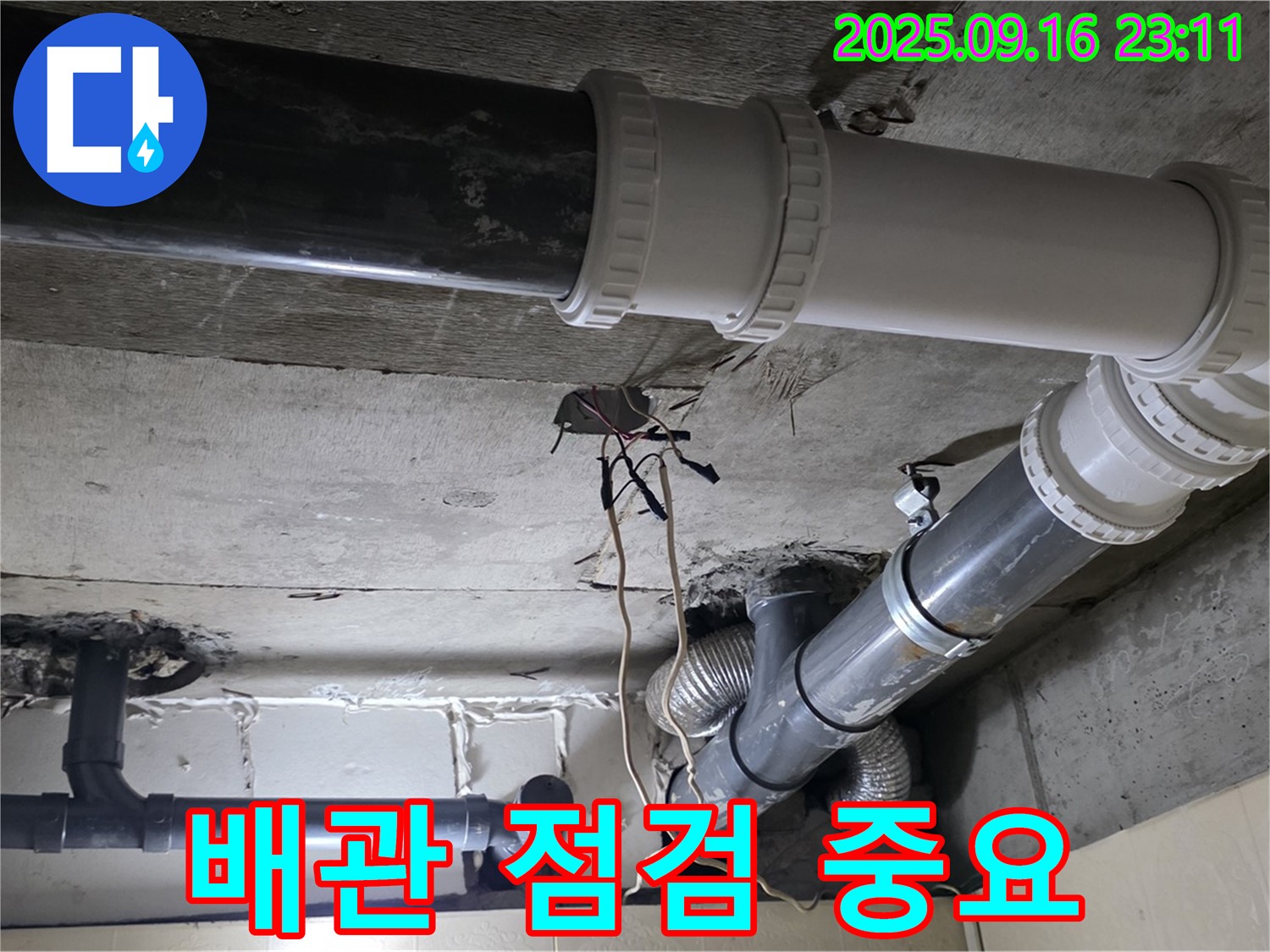 꼼꼼한 하수 배관 점검의 중요성 - 은평구 신사동 새절역 현대아파트 101동 누수