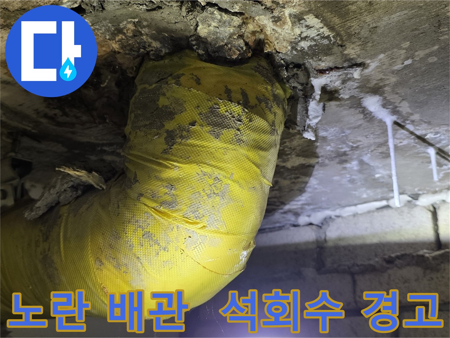 노란 배관, 석회수 종유석의 경고 - 새절역 현대아파트 낡은 배관 긴급 진단