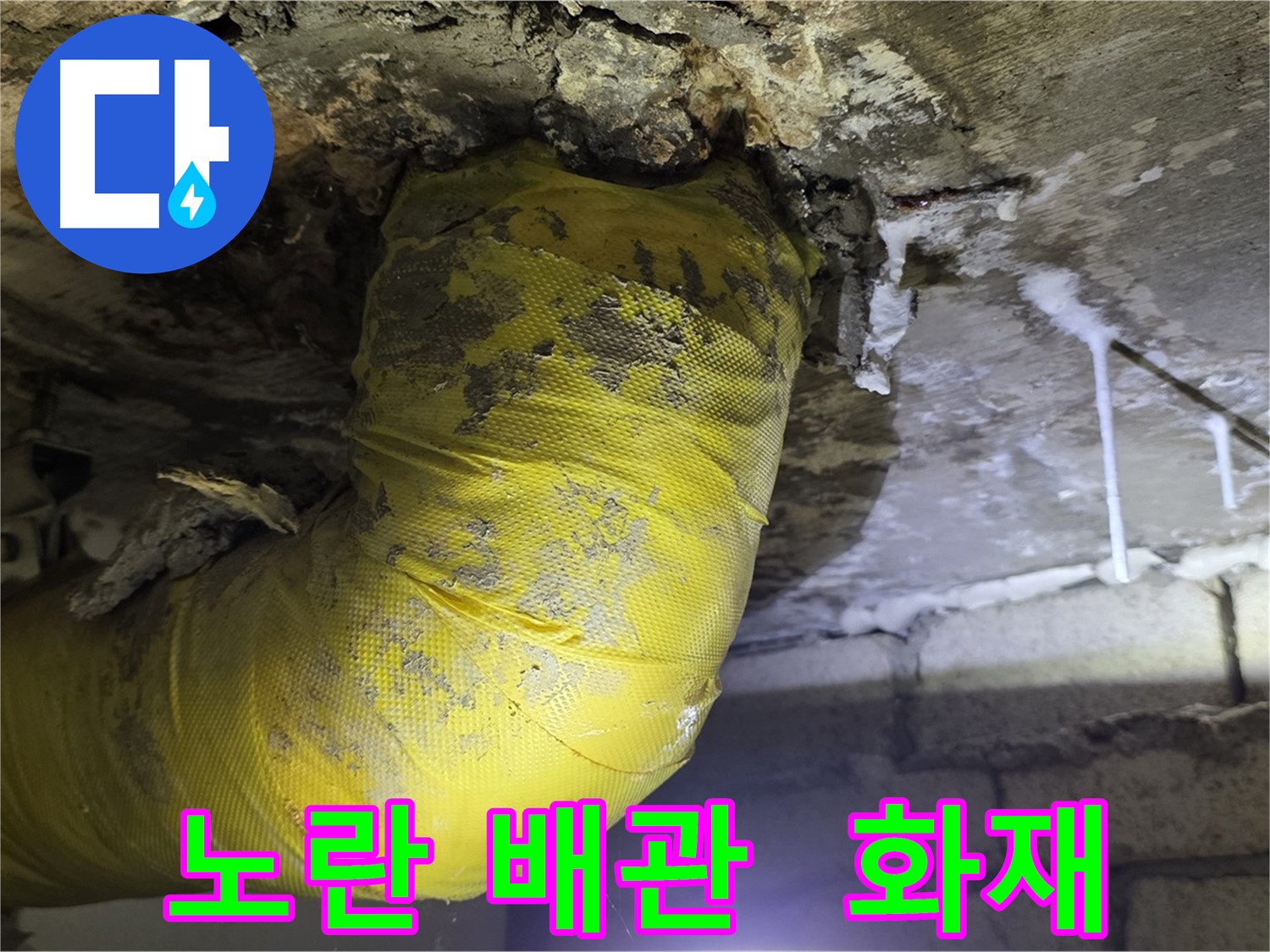노란 배관 쇼크, 전기 누전 화재 발생 - 서울 은평구 신사동 새절역 인근 누수, 안전 초비상! 긴급 점검!