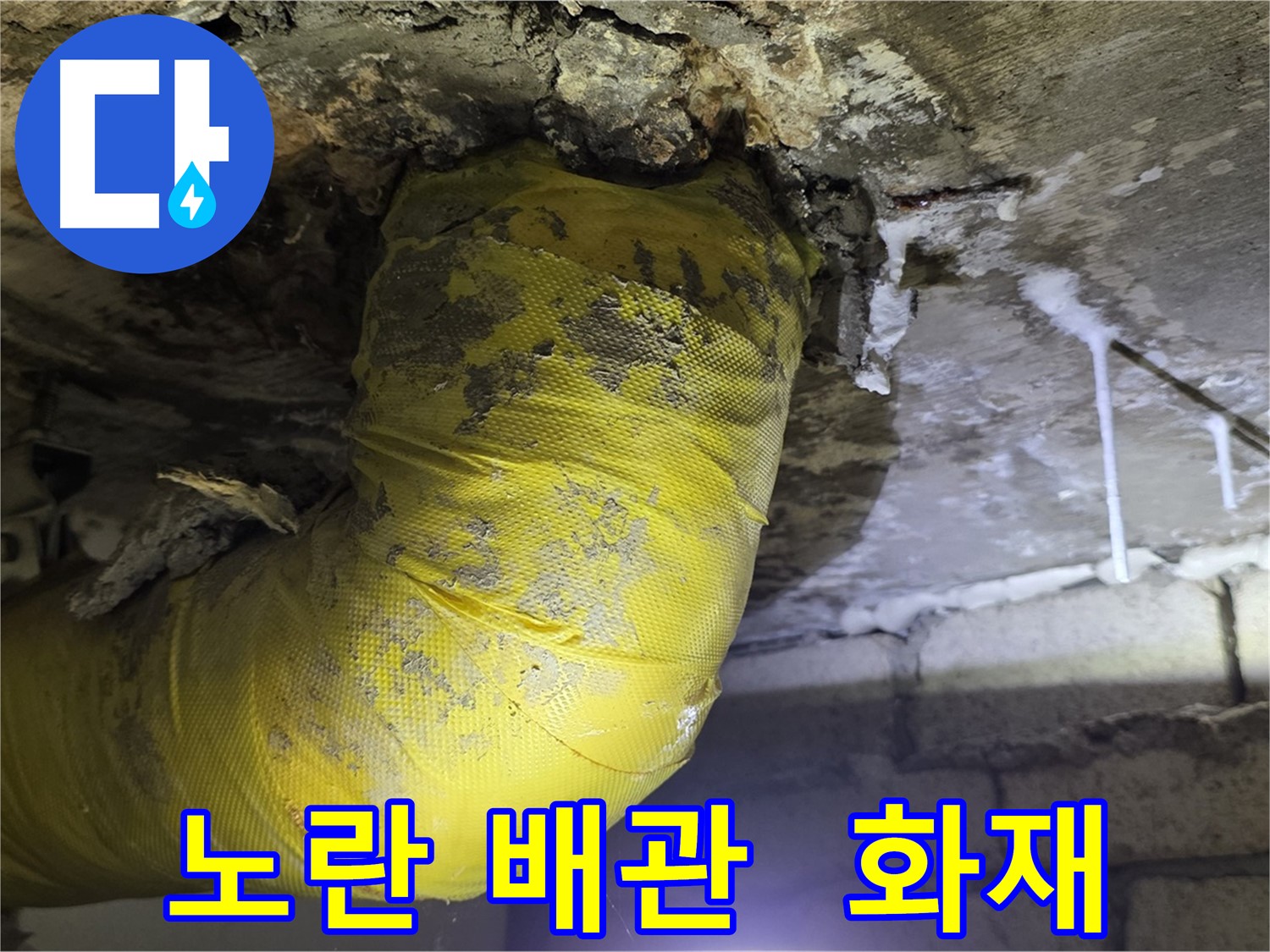 노란 배관 쇼크, 전기 합선 화재 위험 - 신사동 새절역 인근 누수, 안전 제일! 긴급 점검!
