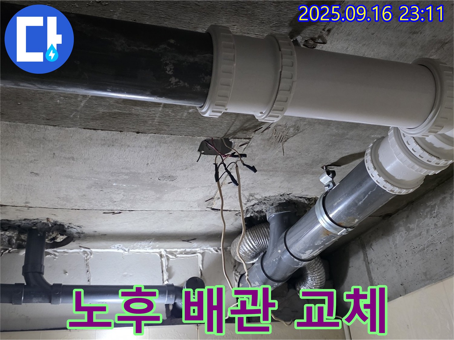 노후 배관 교체로 누수 해결 - 은평구 신사동 새절역 현대아파트