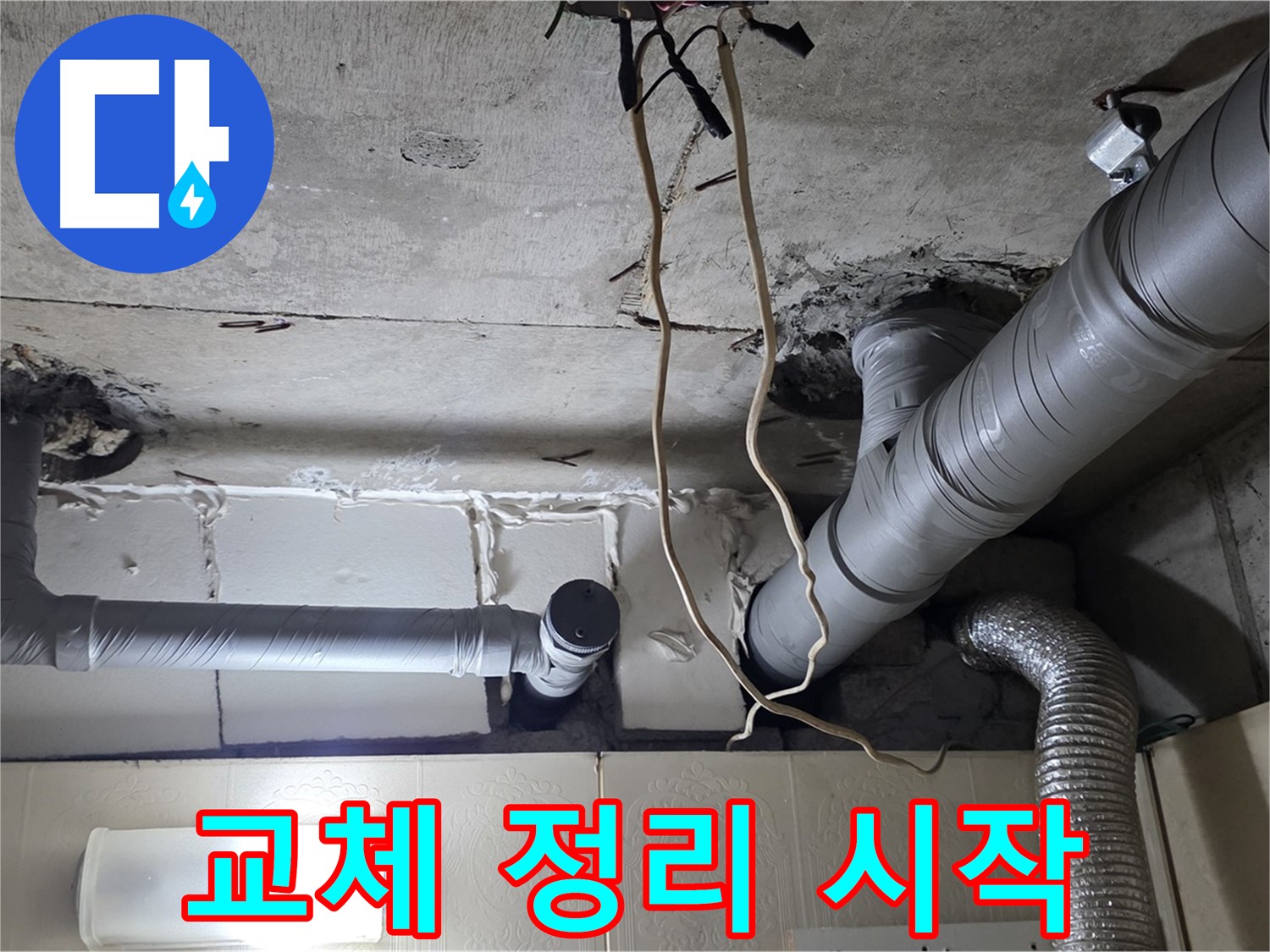 노후 배관 부분 교체 결정 후 주변 정리 시작 - 안전하게 준비