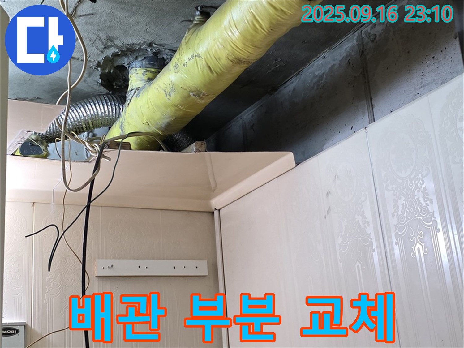 노후 배관 부분 교체 작업 진행 과정 - 은평구 신사동 새절역 현대아파트 누수 해결