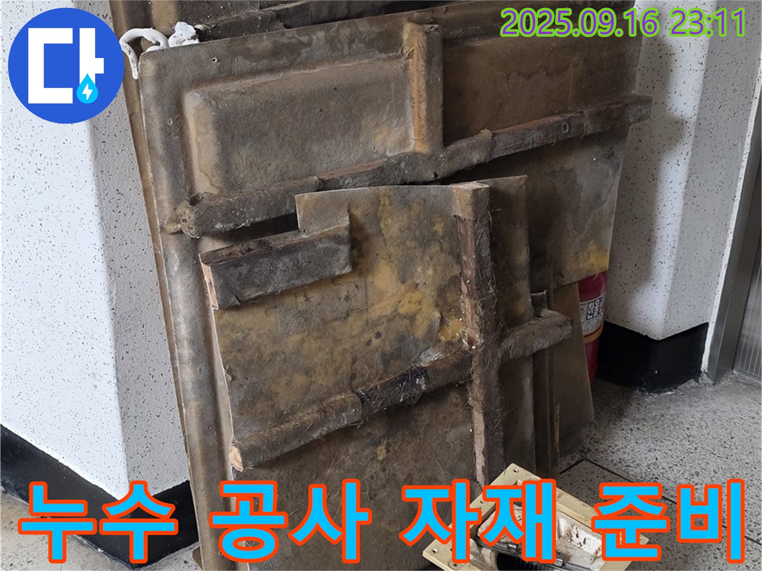 누수 공사를 위해 준비된 다양한 자재들 - 완벽한 누수 해결을 위한 필수품입니다.