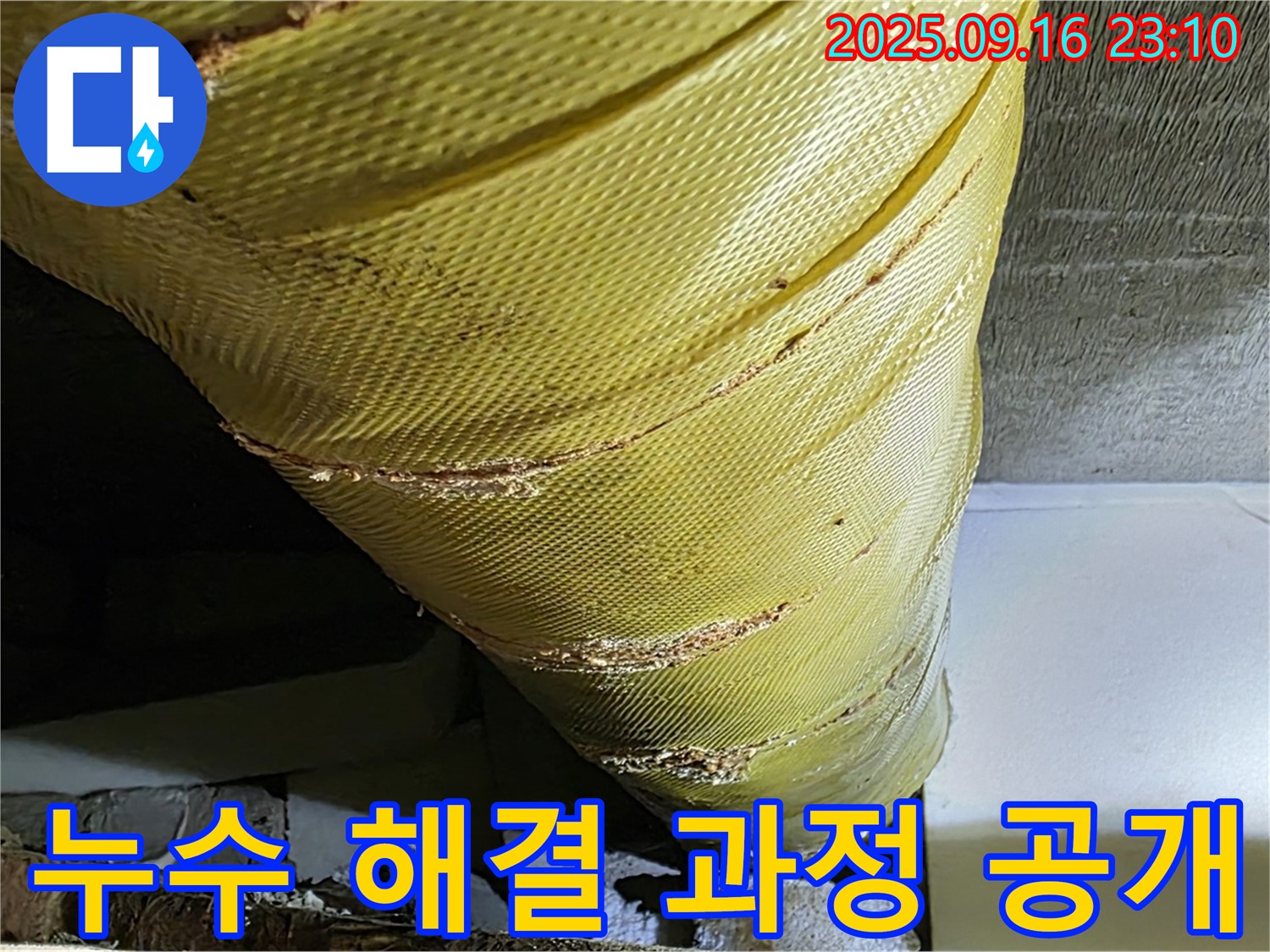 누수 문제 해결 과정을 투명하게 공개합니다 - 믿고 맡겨주시면 최선을 다해 해결하겠습니다.