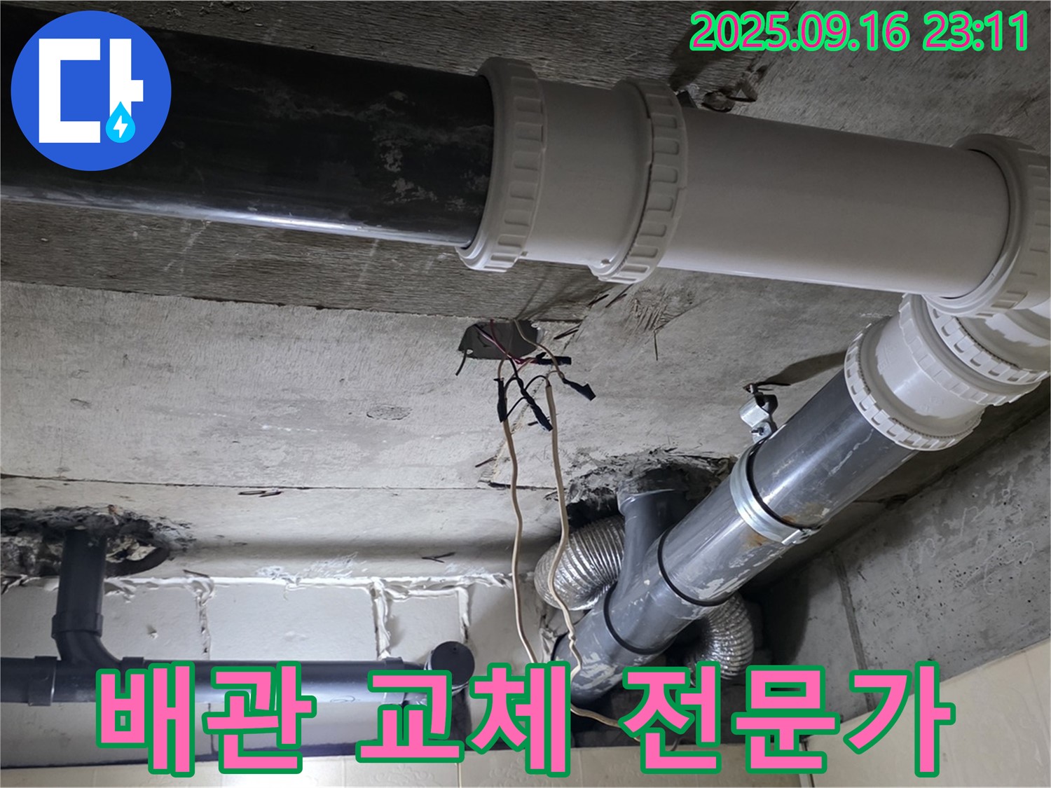 누수 문제 해결 전문가 - 은평구 신사동 새절역 현대아파트 하수배관 교체