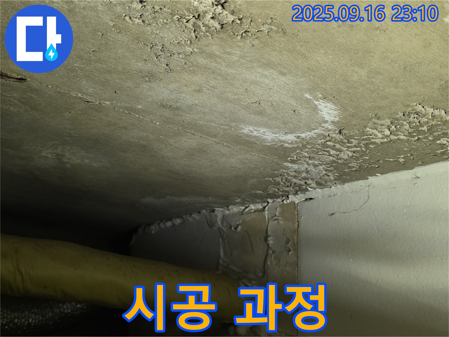 누수 시공 과정 - 꼼꼼하고 정확한 작업으로 완벽하게 해결