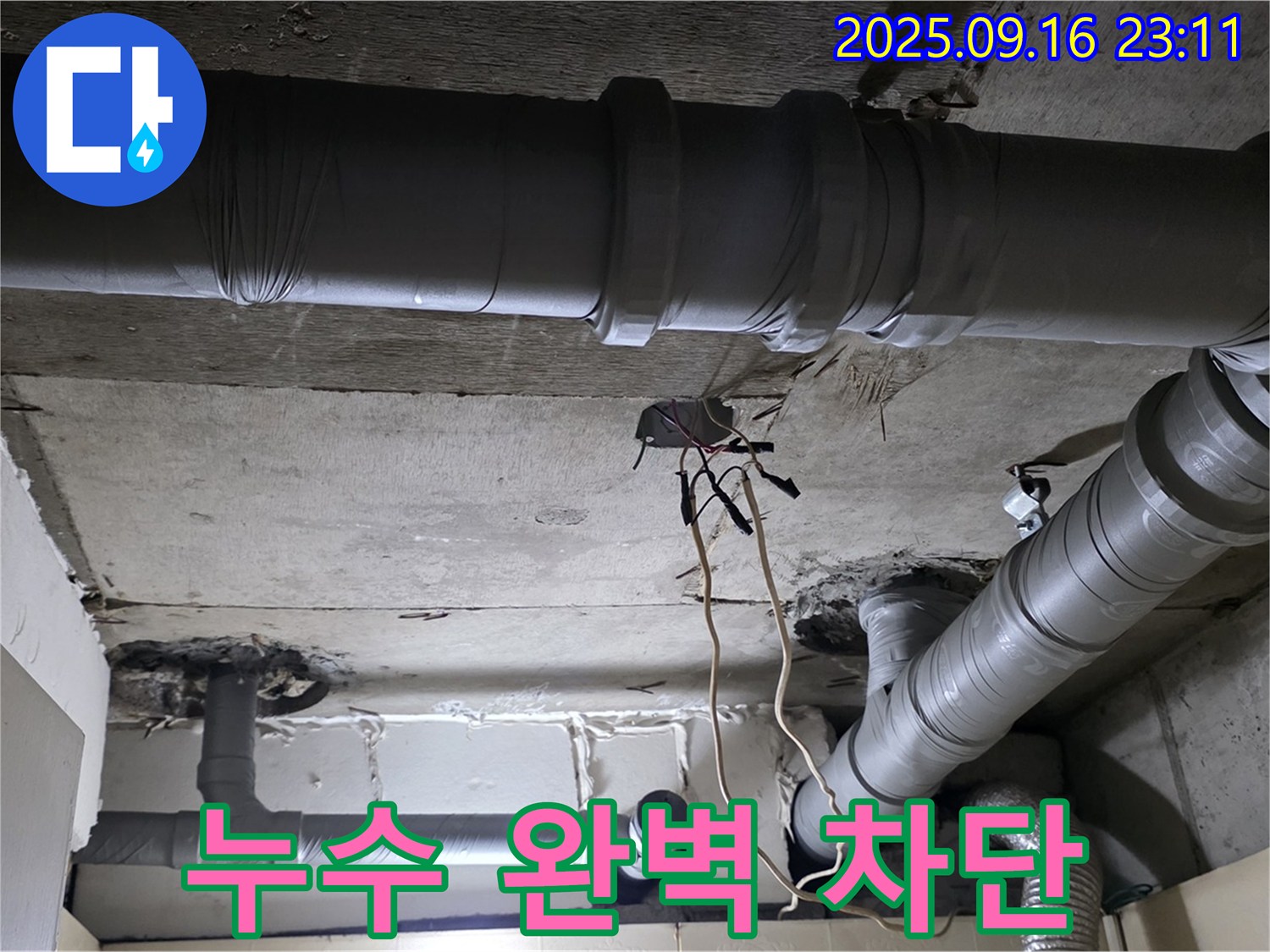 누수 완벽 차단 - 은평구 신사동 새절역 현대아파트, 완벽한 누수 차단으로 안심 생활