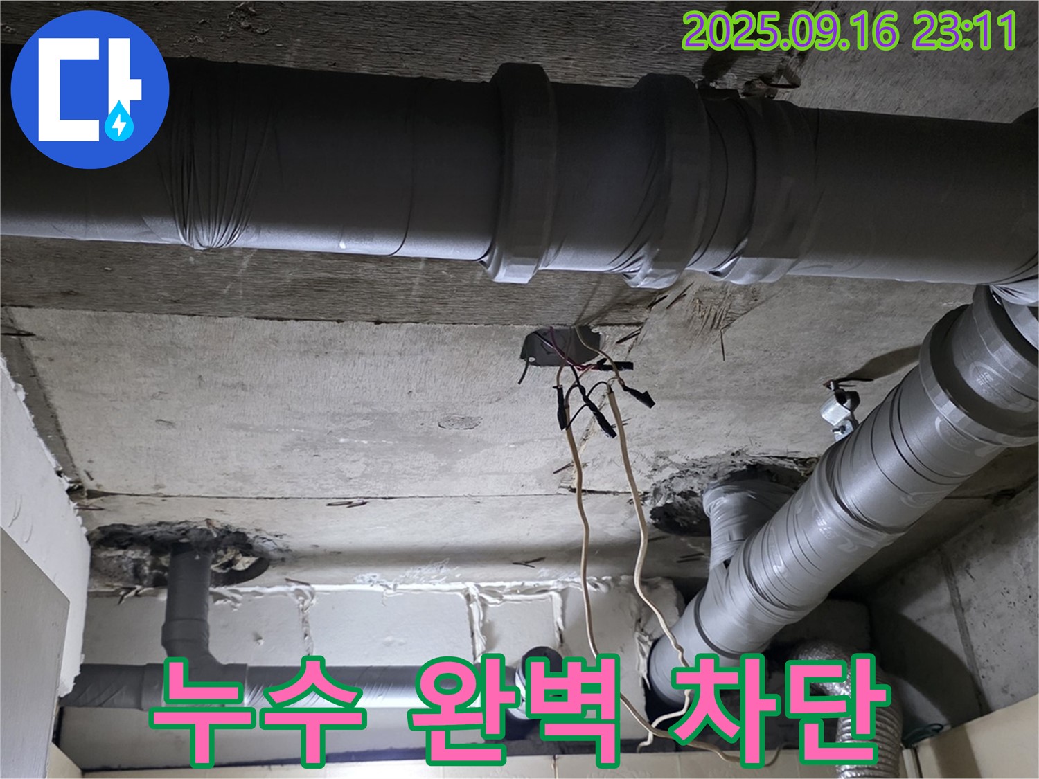 누수 완벽 차단 - 은평구 신사동 새절역 현대아파트, 완벽한 누수 차단으로 안심하세요