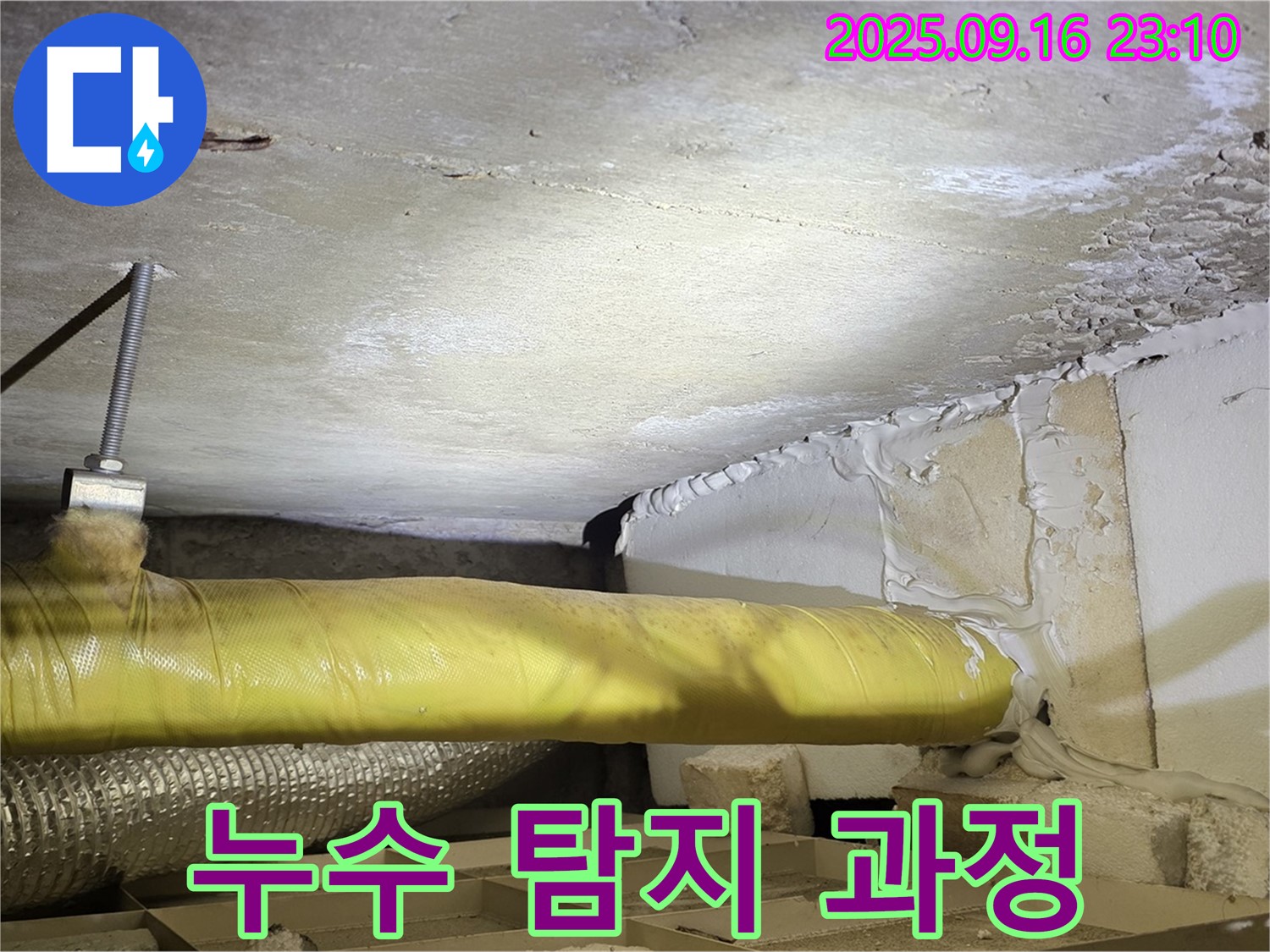 누수 탐지 과정 - 천장 내부에서 누수 탐지 장비를 사용하여 누수 지점을 찾는 모습입니다.