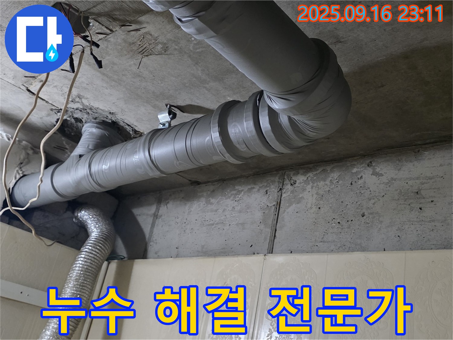 누수 해결 전문가 - 은평구 신사동 새절역 현대아파트 누수 문제를 완벽하게 해결합니다.