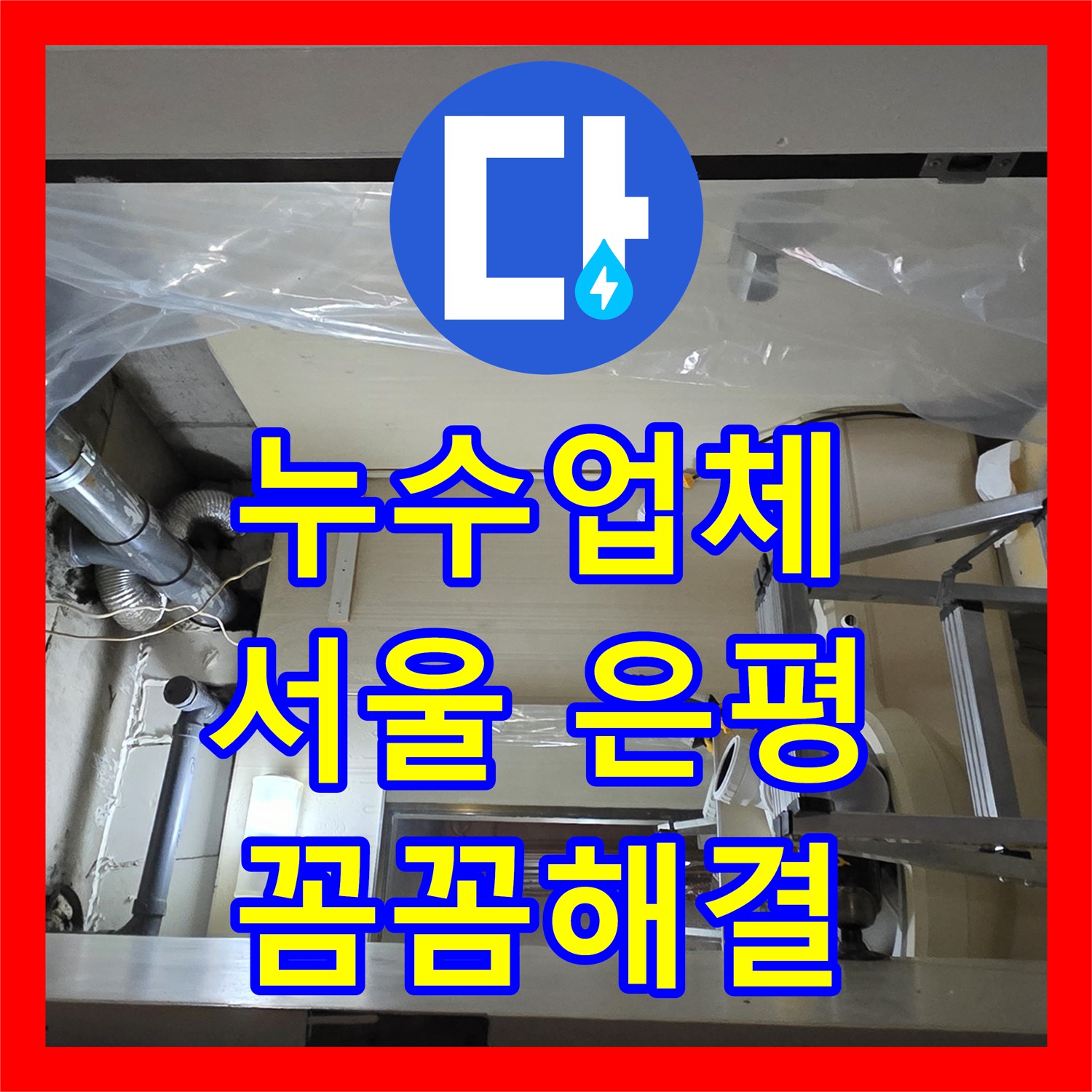 누수업체가 꼼꼼하게 진단하고 해결한 아랫집 화장실 천장 누수, 서울 은평구