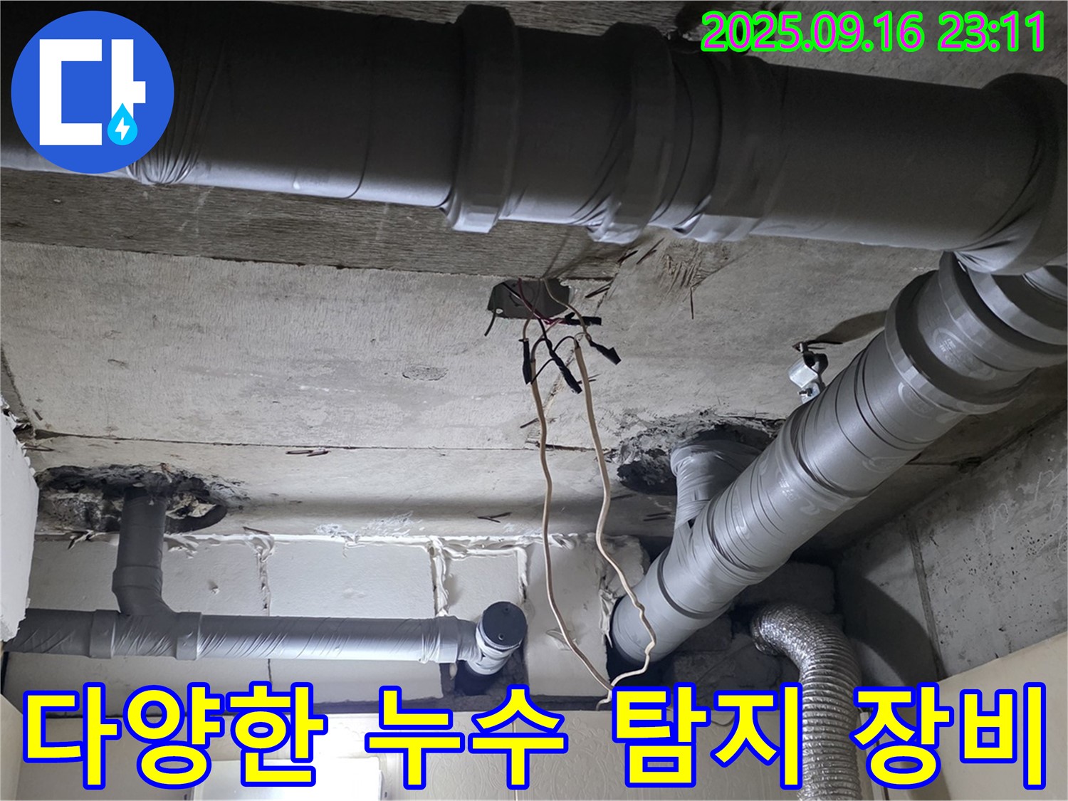 다양한 누수 탐지 장비 - 은평구 신사동 새절역 현대아파트 누수 해결