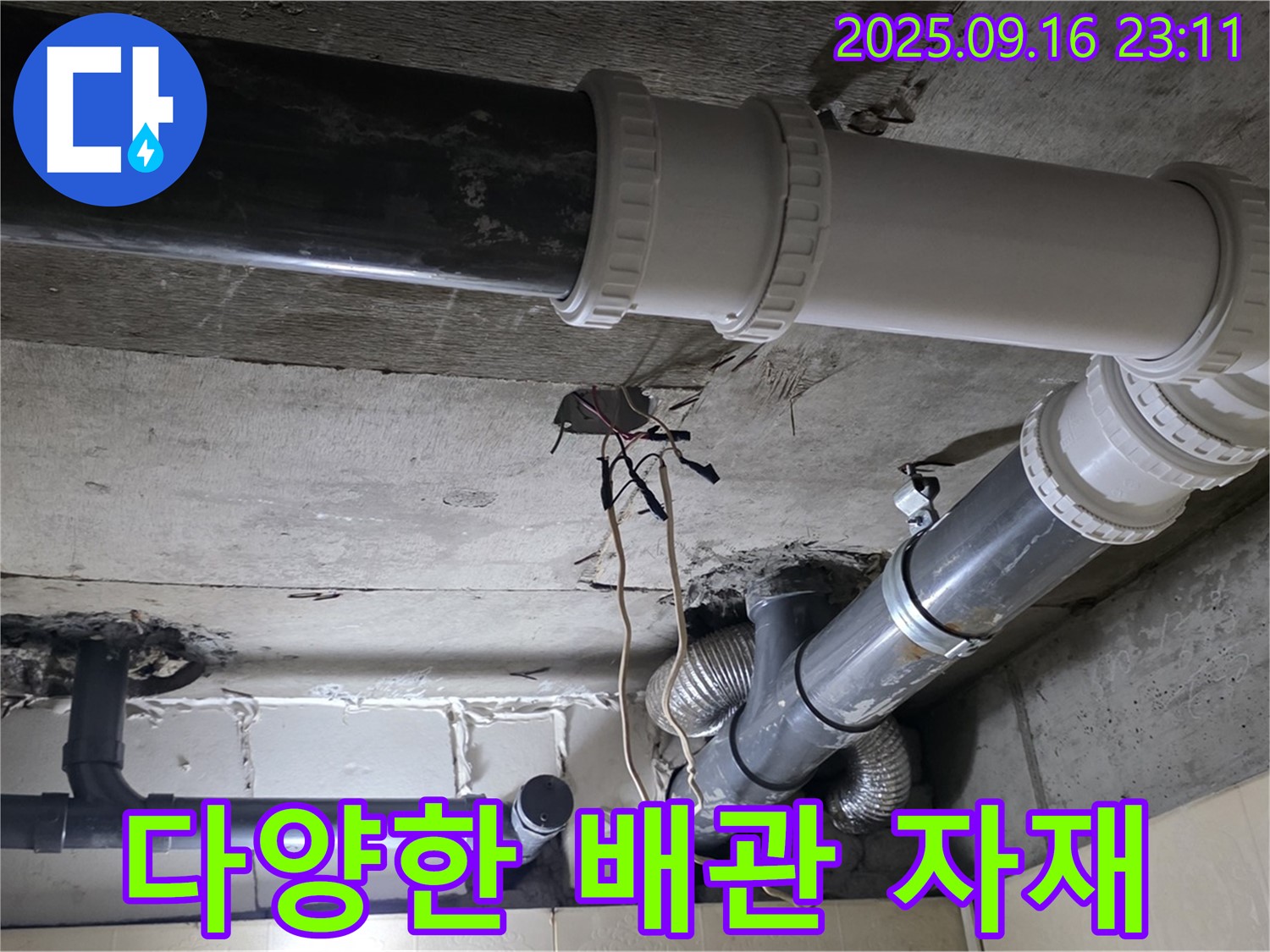 다양한 배관 자재 보유 - 은평구 신사동 새절역 현대아파트 101동 누수