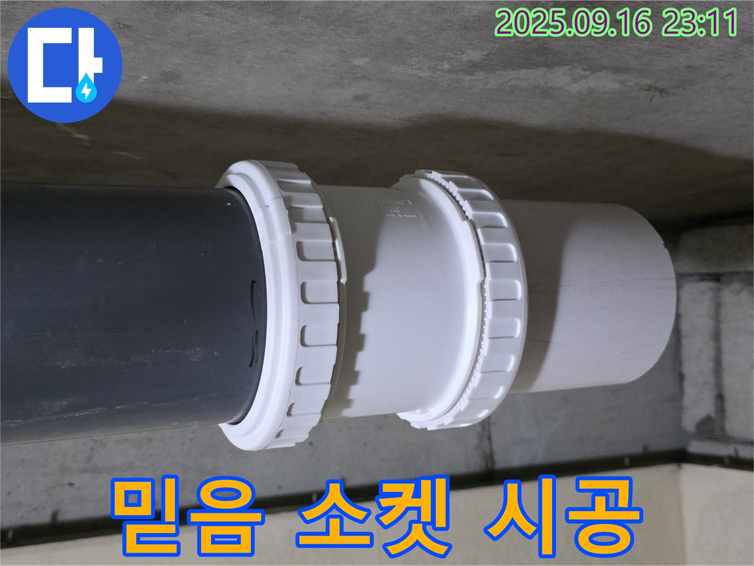 믿음직한 소켓 부속 전문가 - 은평구 신사동 새절역 현대아파트 누수 종결