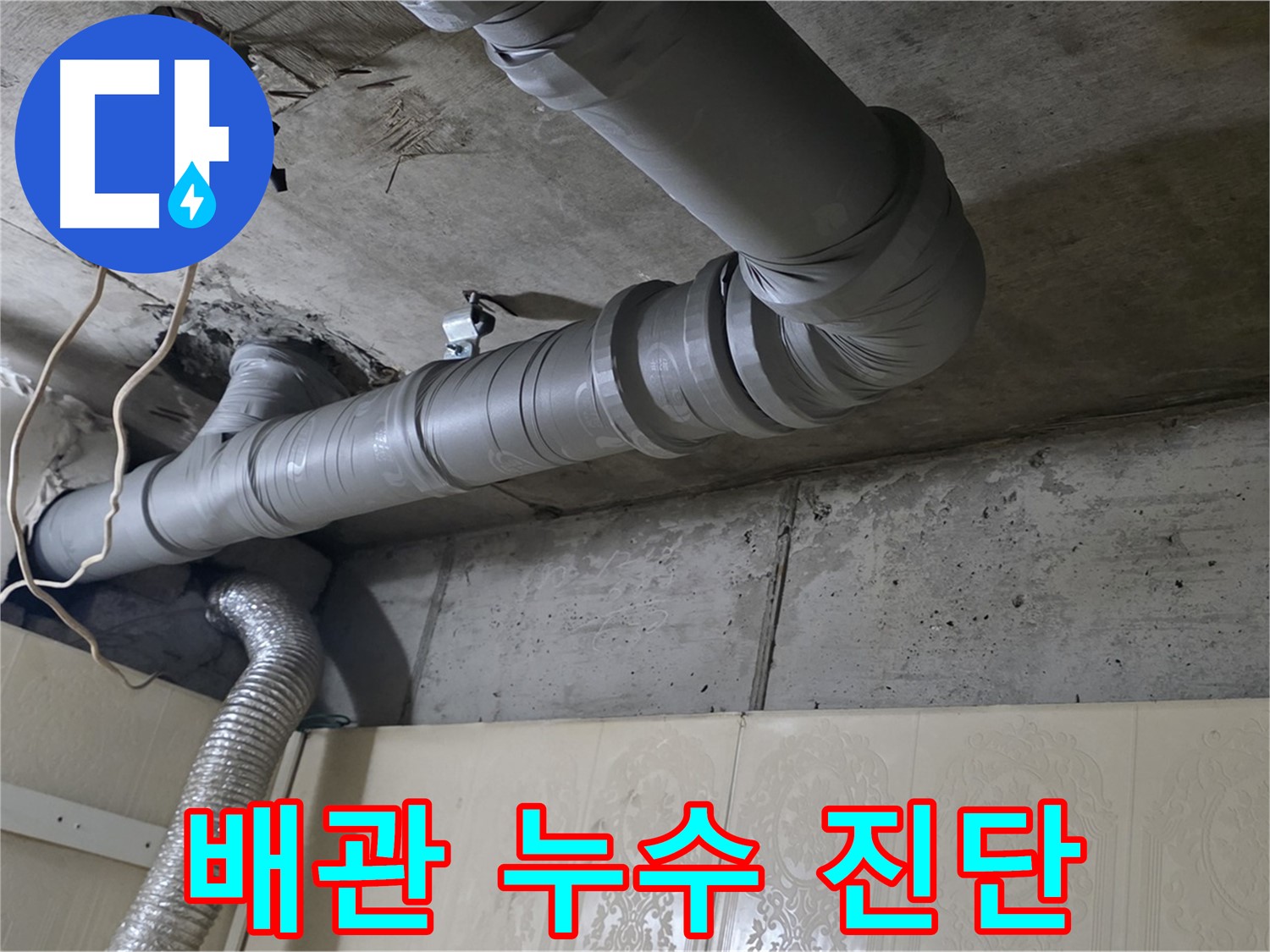 배관 누수 진단 - 전문 장비를 사용하여 하수 배관 누수 여부를 정확하게 진단합니다 - 첨단 장비 활용.