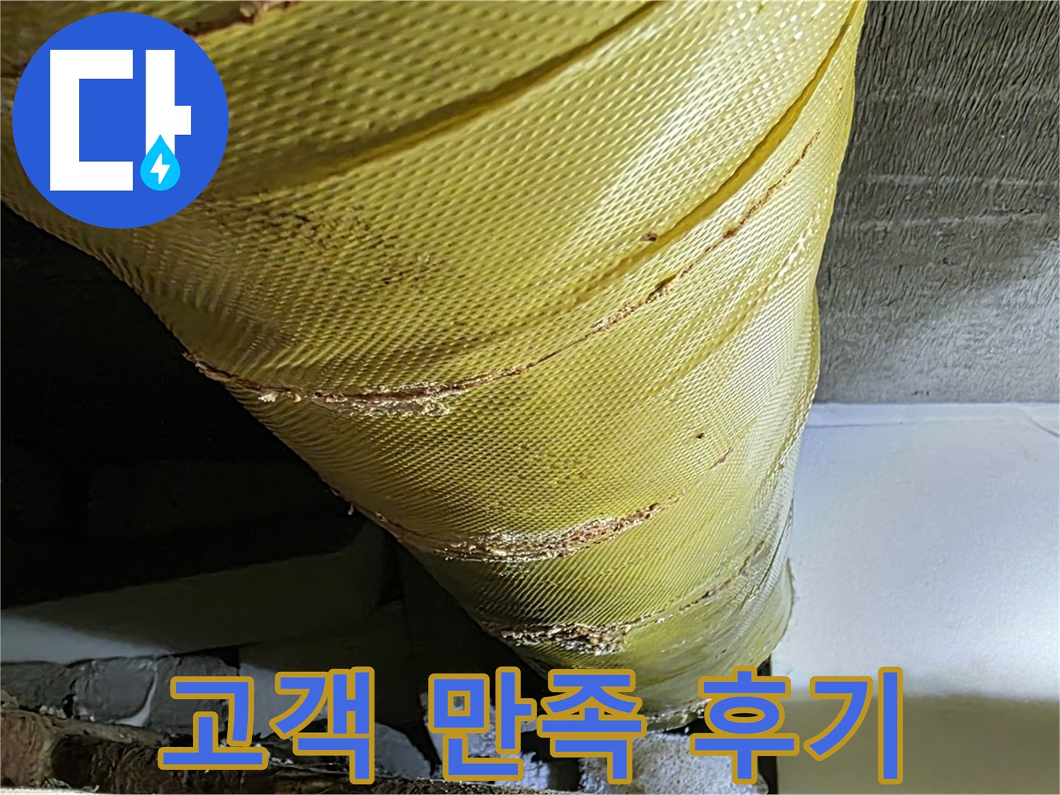 배관 덮개 틈새 보수 - 고객 만족 - 쾌적한 주거 환경