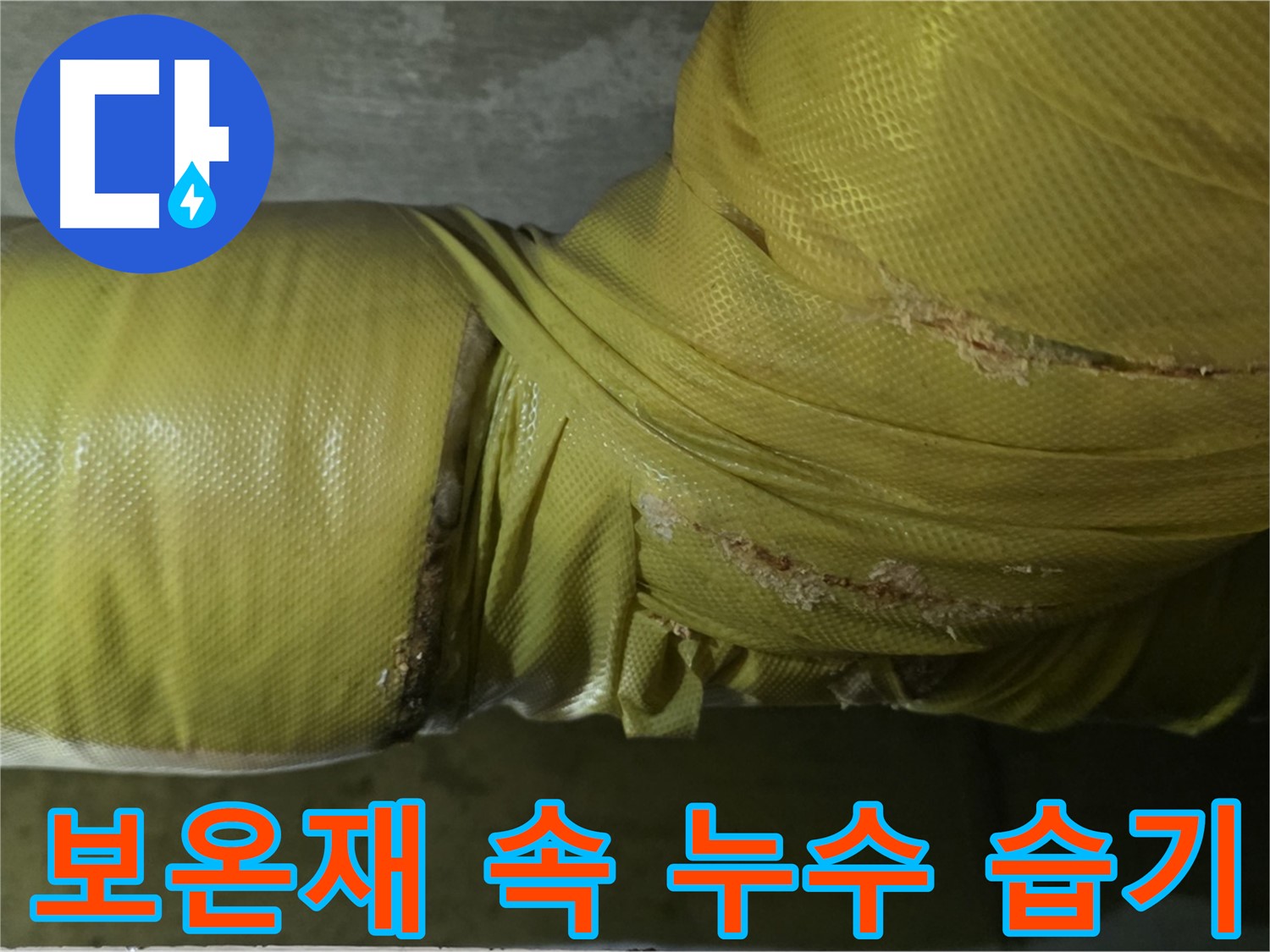 배관 보온재 속 누수 - 장마철 습기 증가의 원인, 쾌적한 실내 환경을 위해 해결해야 합니다.