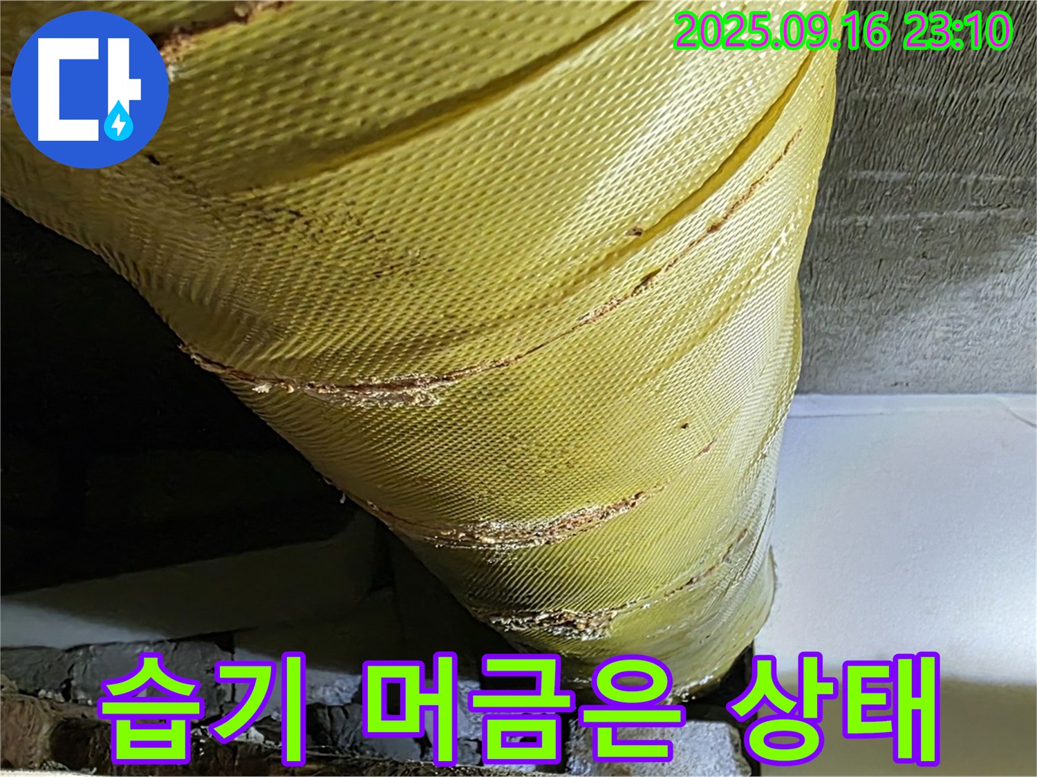배관 보온재가 습기를 머금고 있습니다 - 곰팡이 발생 위험이 높습니다.