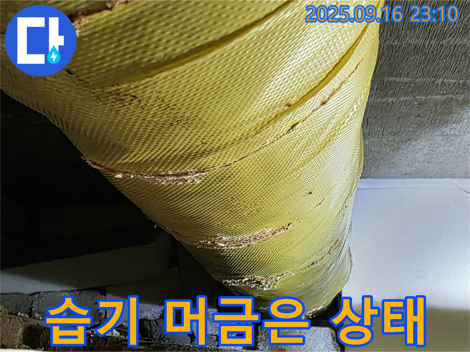 배관 보온재가 습기를 머금고 있습니다 - 곰팡이 발생 위험이 높습니다.