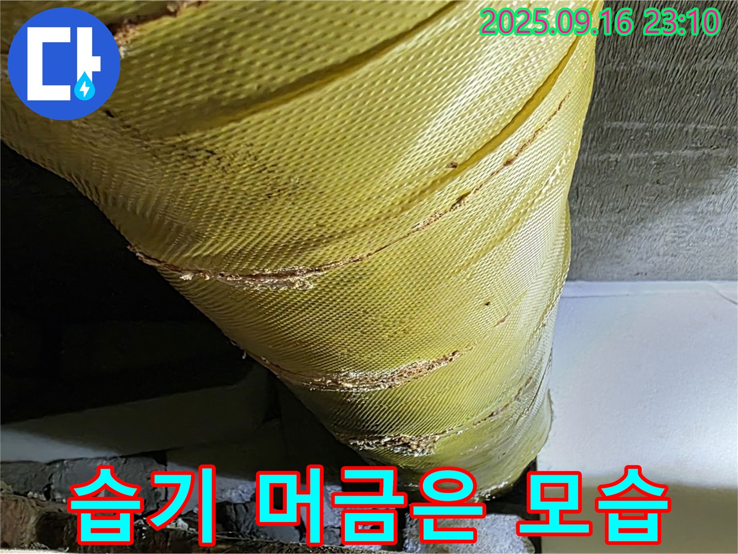 배관 보온재의 습기를 머금은 모습 - 곰팡이 발생 위험 증가