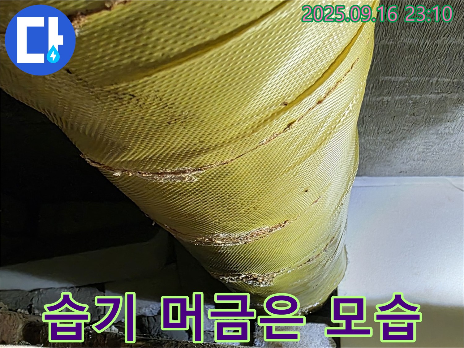 배관 보온재의 습기를 머금은 모습 - 곰팡이 발생 위험 증가
