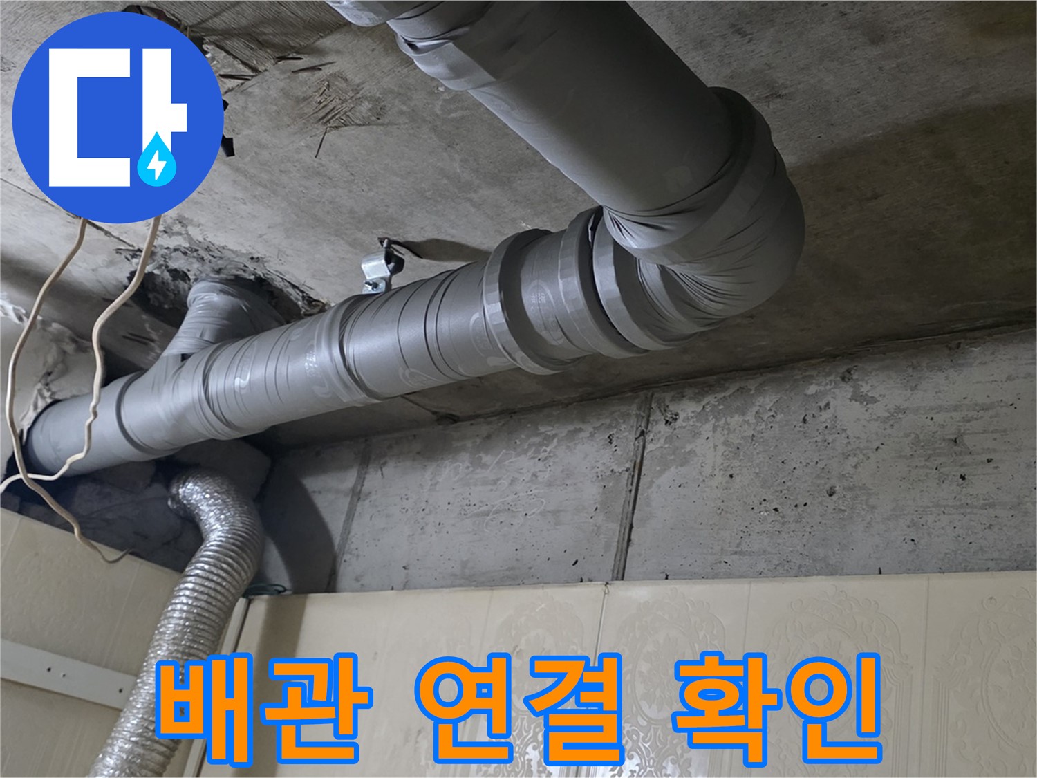 배관 연결 상태 확인 - 누수 발생 가능성이 높은 배관 연결 부위를 집중적으로 점검합니다.