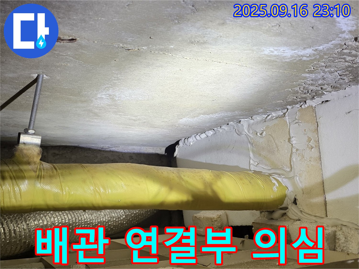 배관 연결부 누수 의심 - 천장 배관 연결 부위를 자세히 살펴보는 모습