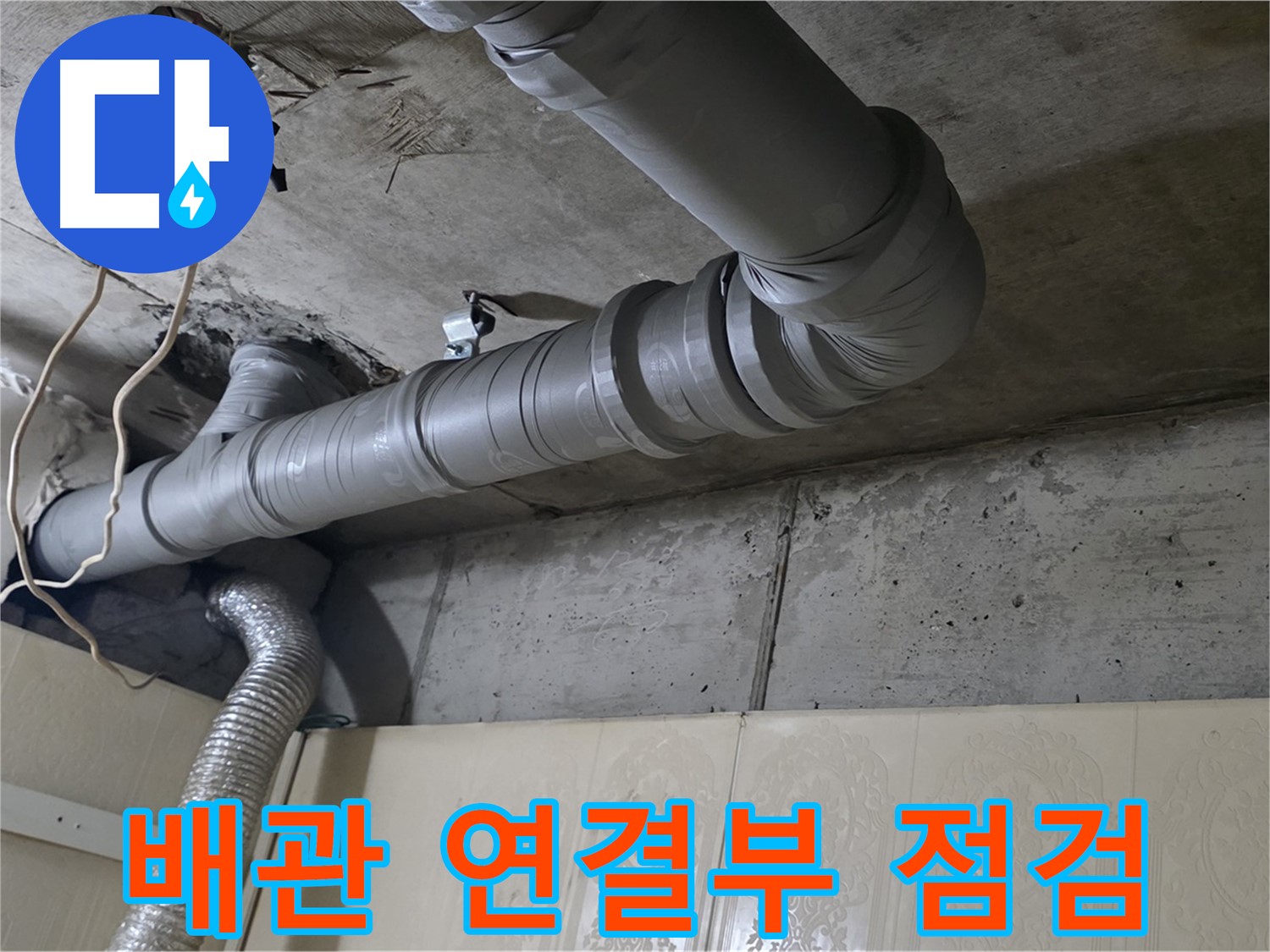 배관 연결부 점검 - 천장 배관 연결 부위의 상태를 집중적으로 점검합니다.