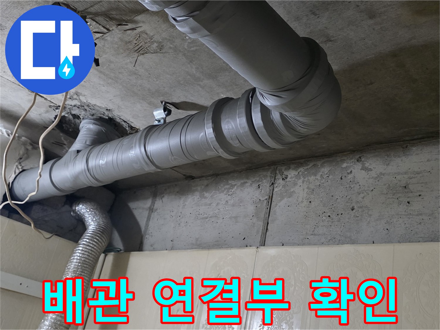 배관 연결부 확인 - 누수 발생 지점의 배관 연결 상태를 자세히 살펴봅니다 - 꼼꼼한 확인이 필수입니다.